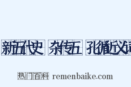 新五代史·杂传五·孔循近义词是什么意思的图片